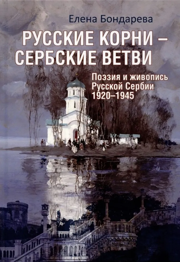 Книга Вече Русские корни - сербские ветви. Поэзия и живопись 1920-1945гг.