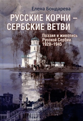 

Книга, Русские корни - сербские ветви. Поэзия и живопись 1920-1945гг.
