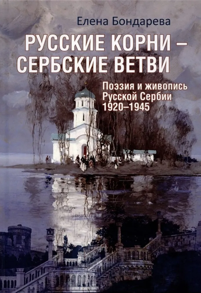 Книга Вече Русские корни - сербские ветви. Поэзия и живопись 1920-1945гг.