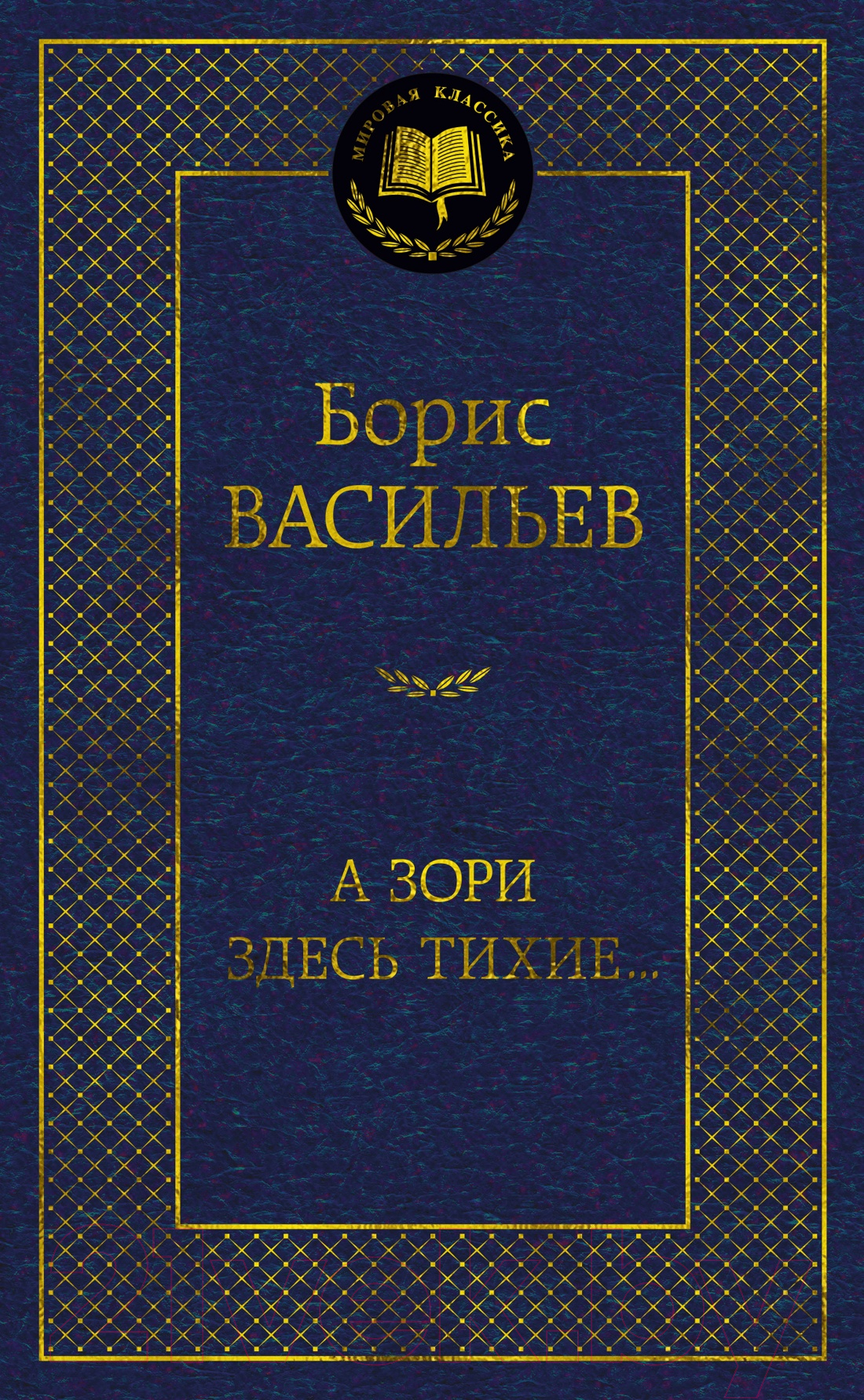 Художественная книга Азбука А зори здесь тихие... Мировая классика (Васильев Б.) — фото 1