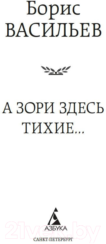 Художественная книга Азбука А зори здесь тихие... Мировая классика (Васильев Б.) — фото 3
