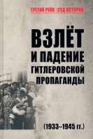 

Книга Вече, Взлет и падение гитлеровской пропаганды 1933-1945гг.