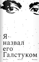 

Книга, Я назвал его галстуком Флашар