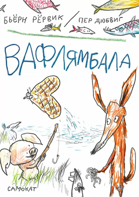 

Книга, Вафлямбала, твердая обложка