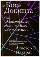 Книга Никея Бог Докинза. От 