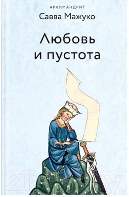 Книга Никея Любовь и пустота / 9785907457775 (Мажуко С.)