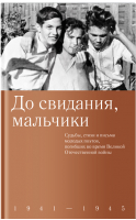 Книга Никея До свидания, мальчики. 1941-1945 (Шеварова Д.) - 