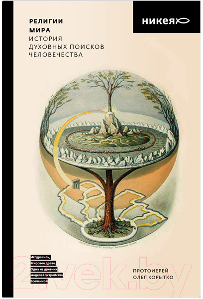 Книга Никея Религии мира. История духовных поисков человечества