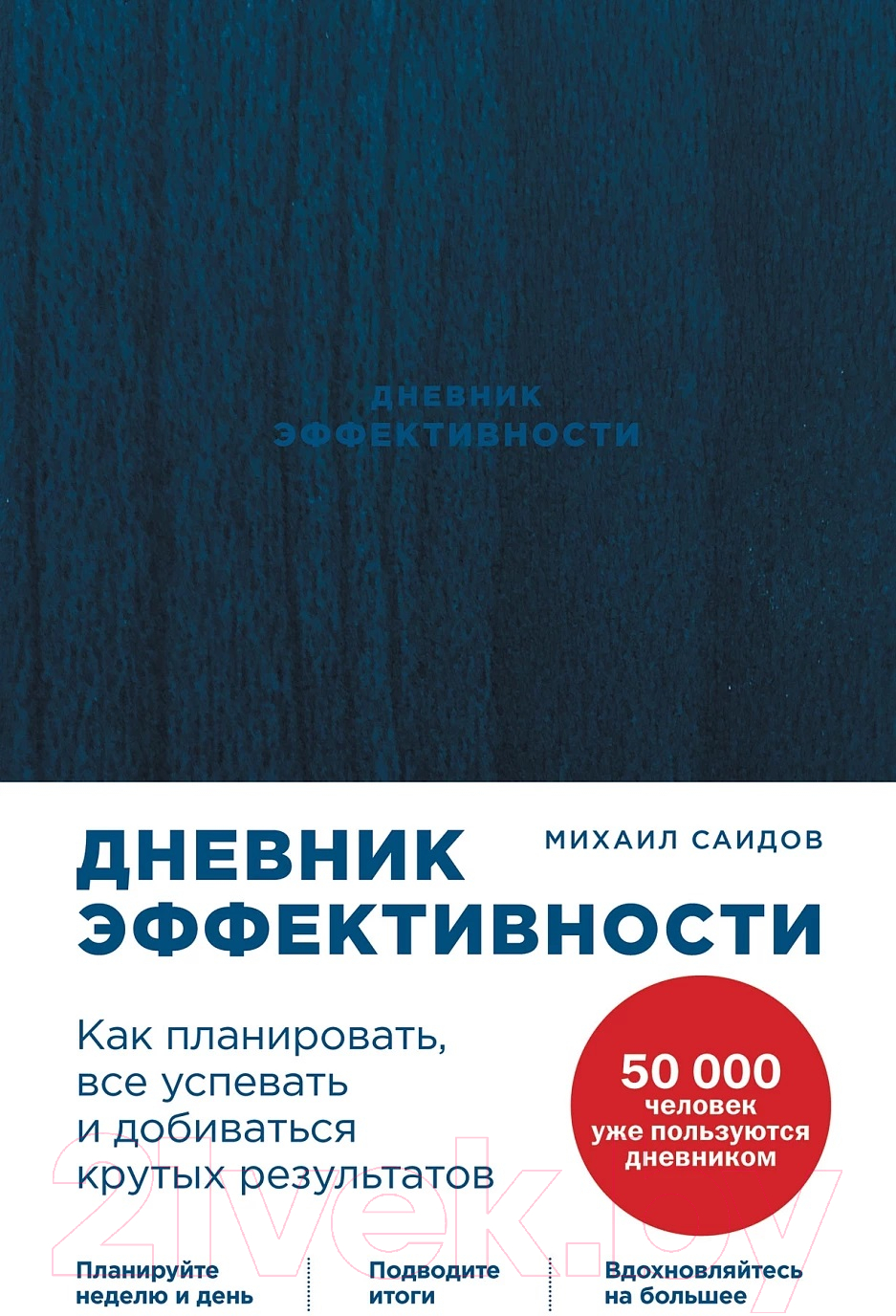Нехудожественная книга Альпина Дневник эффективности. Как планировать, все успевать... (Саидов М.)