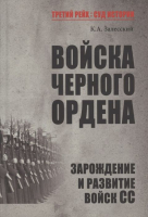 

Книга, Войска Черного ордена. Зарождение и развитие войск СС