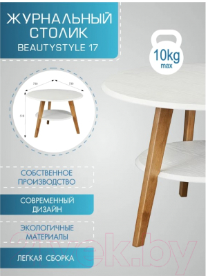 Журнальный столик Мебелик BeautyStyle 17 (белый/бук)