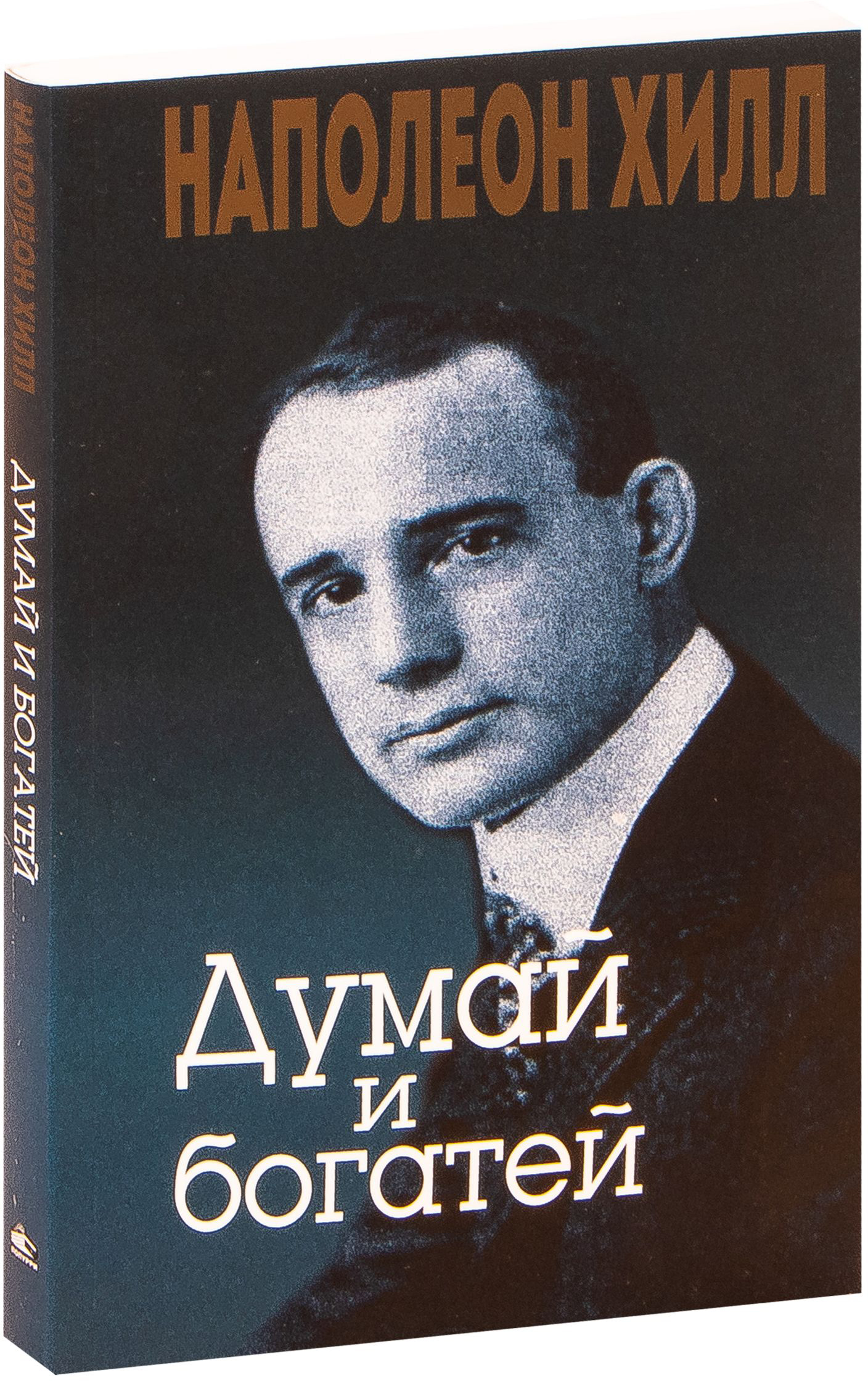 Книга Попурри Думай и богатей (2022), мягкая обложка (Хилл Наполеон)