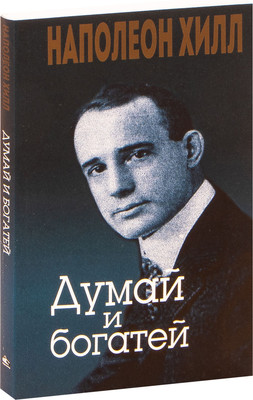 Книга Попурри Думай и богатей (2022), мягкая обложка (Хилл Наполеон) - 