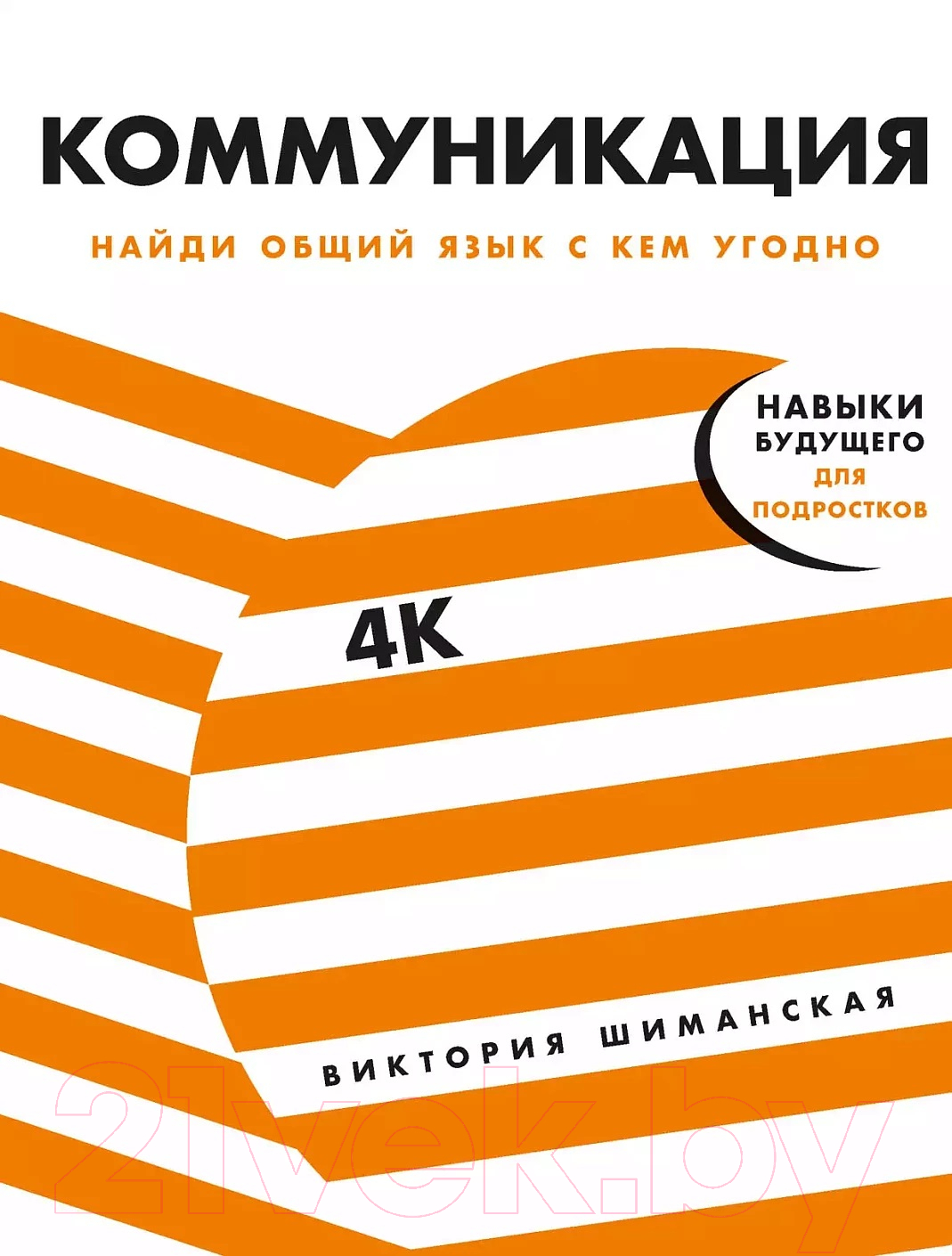Книга Альпина Коммуникация: Найди общий язык с кем угодно (Шиманская В.)