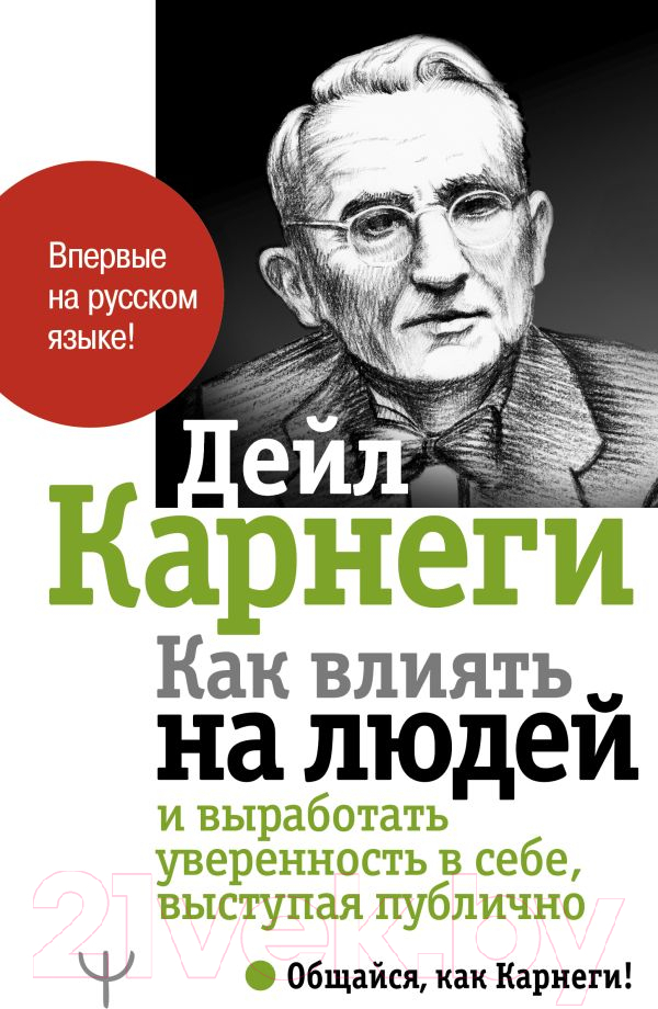 Нехудожественная книга АСТ Как влиять на людей и выработать уверенность в себе (Карнеги Д.)