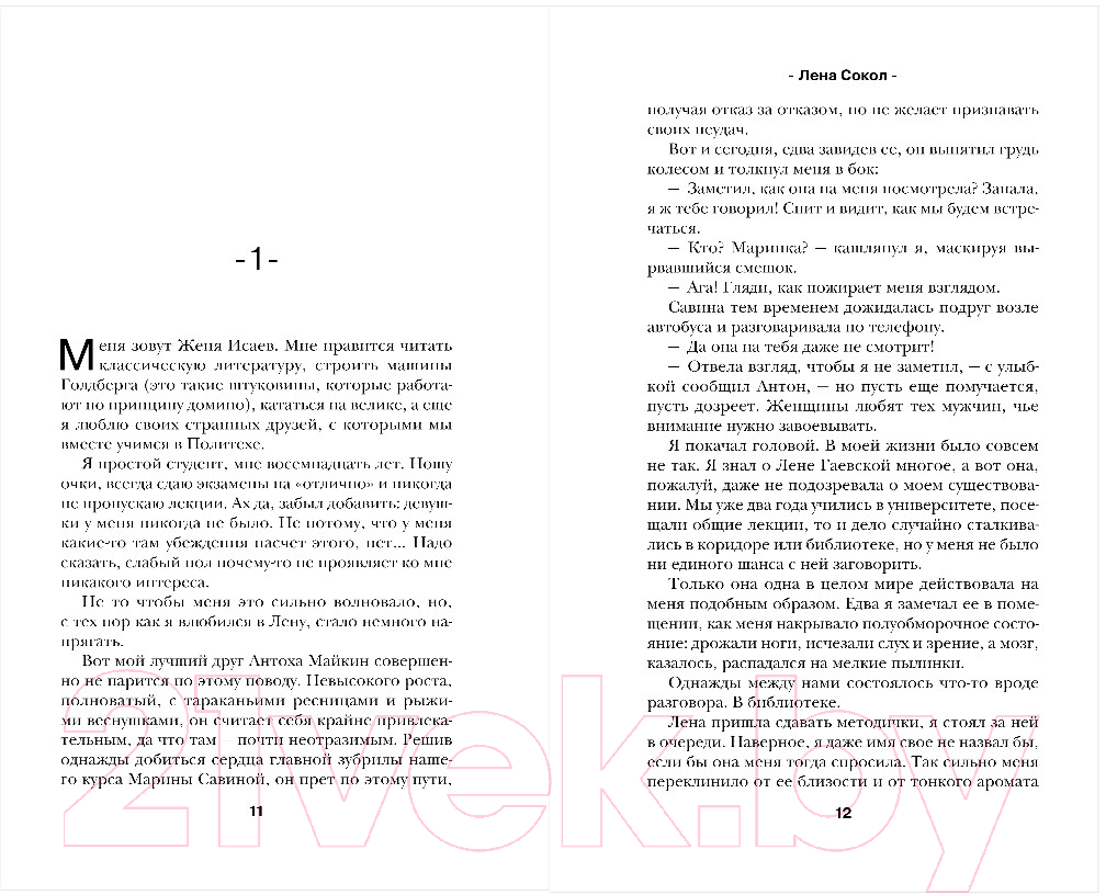 Художественная книга Эксмо Теория поцелуя (Сокол Л.) — фото 3