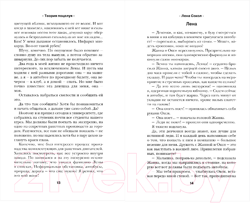Художественная книга Эксмо Теория поцелуя (Сокол Л.) — фото 4