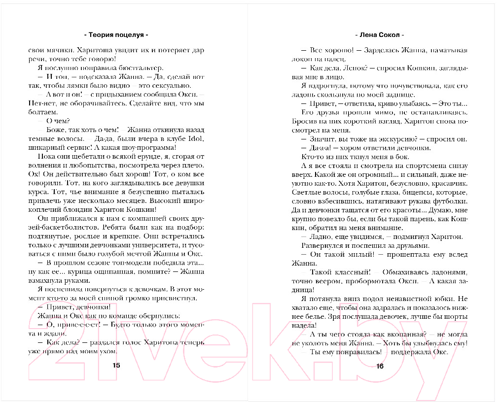 Художественная книга Эксмо Теория поцелуя (Сокол Л.) — фото 5