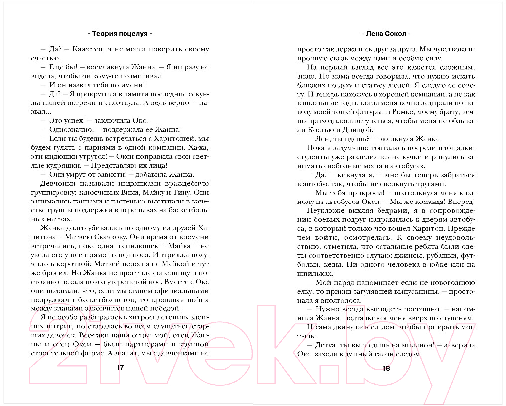 Художественная книга Эксмо Теория поцелуя (Сокол Л.) — фото 6