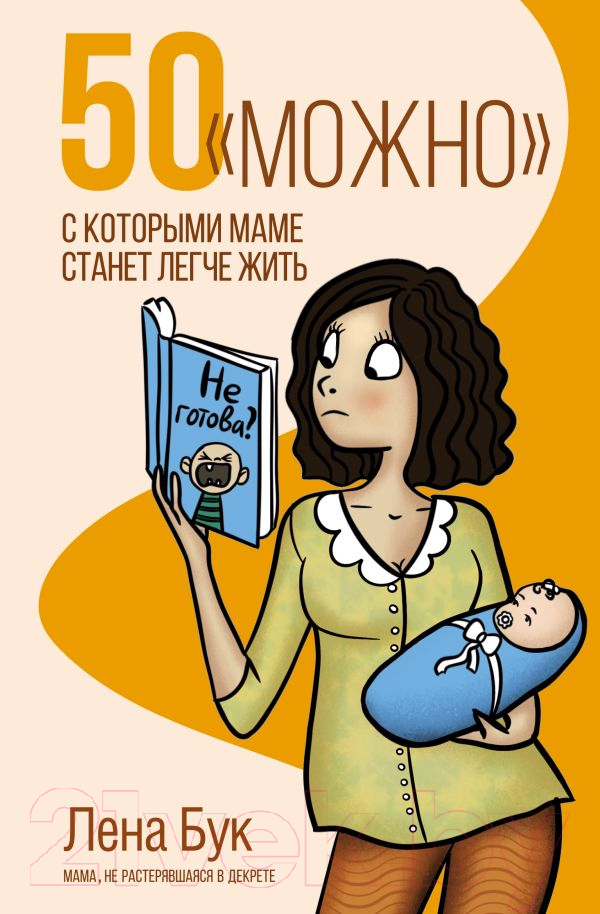 Нехудожественная книга АСТ 50 можно, с которыми маме станет легче жить (Бук Л.)