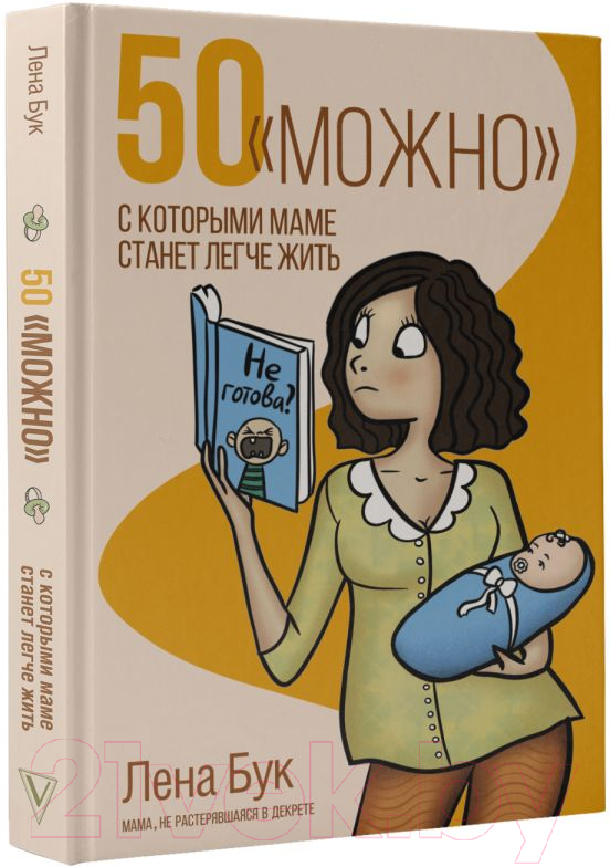 Нехудожественная книга АСТ 50 можно, с которыми маме станет легче жить (Бук Л.) — фото 2