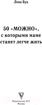 Книга АСТ 50 можно, с которыми маме станет легче жить (Бук Л.)