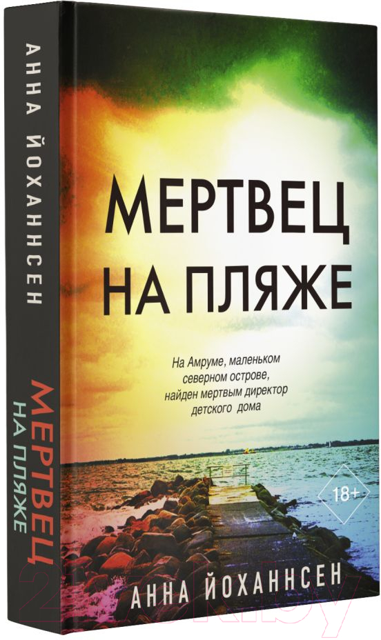 Художественная книга АСТ Мертвец на пляже (Йоханнсен А.) — фото 2