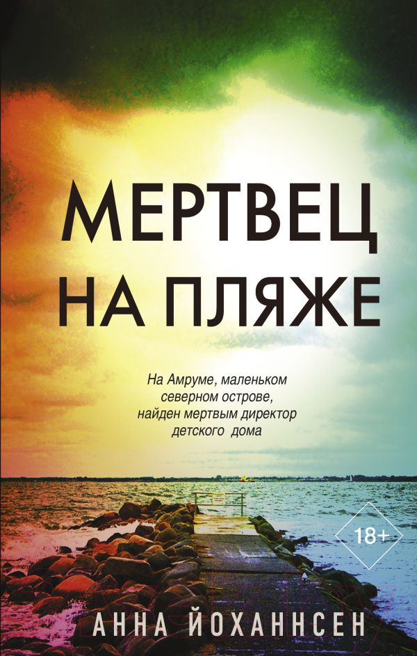 Художественная книга АСТ Мертвец на пляже (Йоханнсен А.) — фото 1