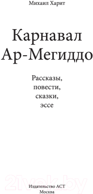 Книга АСТ Карнавал Ар-Мегиддо (Харит М.)