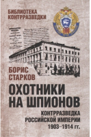 Книга Вече Охотники на шпионов. Контрразведка 1903-1914 гг. (Старков Б.) - 