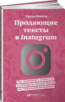 Книга Альпина Продающие тексты в Instagram (Инвантер З.) - 