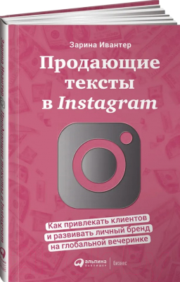 Книга Альпина Продающие тексты в Instagram (Инвантер З.)