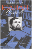 

Книга, Неизвестный Юлиан Семенов. Искренность