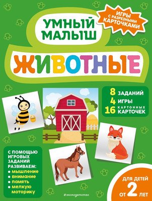 

Развивающая книга, Животные Умный малыш с карточками, мягкая обложка