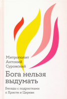 

Книга Никея, Бога нельзя выдумать. Беседы с подростк о Христе и Церкви