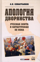 

Книга, Апология дворянства. Русская элита в катастрофах XX века
