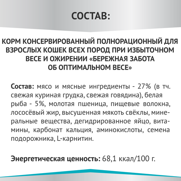 Влажный корм для кошек Мираторг Expert Obesity Бережная забота об оптимальном весе / 1010024068 (80г)