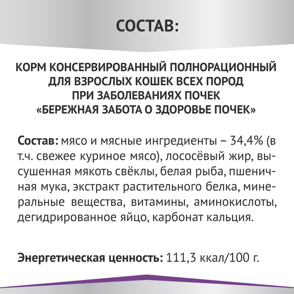 Влажный корм для кошек Мираторг Expert Renal Бережная забота о здоровье почек / 1010024063 (80г)