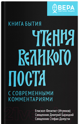 Книга Никея Книга бытия. Чтения великого поста (Игумнов)