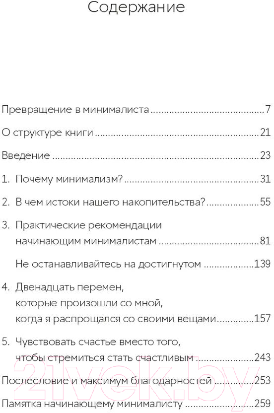 Нехудожественная книга Альпина Прощайте, вещи! Новый японский минимализм (Сасаки Ф.) — фото 3