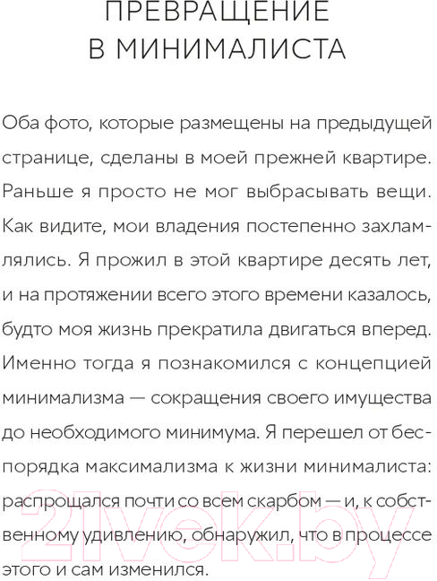 Нехудожественная книга Альпина Прощайте, вещи! Новый японский минимализм (Сасаки Ф.) — фото 5