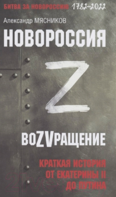 Книга Вече Новороссия. ВоZVращение. Кр история от Екатерины II до Путина (Мясников А.)