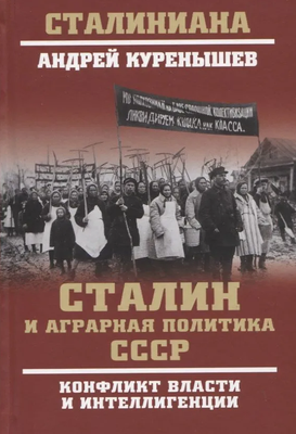 

Книга, Сталин и аграрная политика СССР