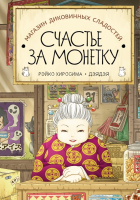 

Книга, Магазин диковинных сладостей. Счастье за монетку
