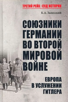 

Книга, Союзники Германии во Второй мировой войне