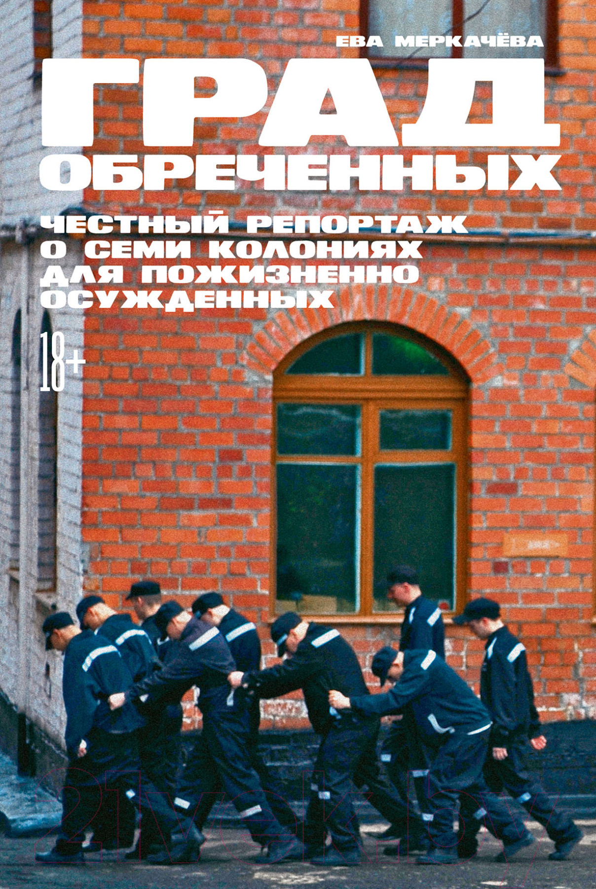 Нехудожественная книга Альпина Град обреченных. Честный репортаж о семи колониях (Меркачёва Е.)