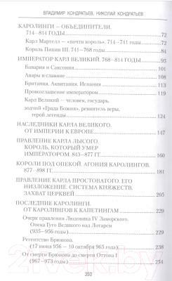 Книга Вече От Меровингов до Капетингов. Начало истории Франции (Кондратьев Н., Кондратьев В.)