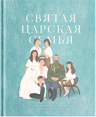 Книга Никея Святая царская семья: Худ-историч книга для детей и взросл (Максимова М.)