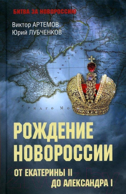 Книга Вече Битва за Новороссию. От Екатерины II до Александра I (Артемов В., Лубченков Ю.)