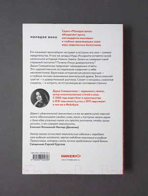 Книга Никея Вот Иуда, предающий меня. Мотивы и смыслы еванг драмы (Сивашенкова Д.)